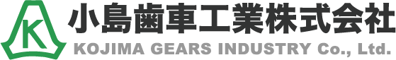 小島歯車工業株式会社